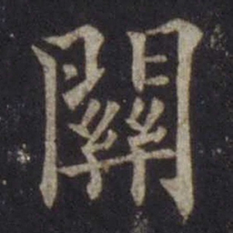 欧阳通关书法图片