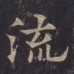 欧阳通流书法图片