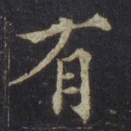欧阳通有书法图片