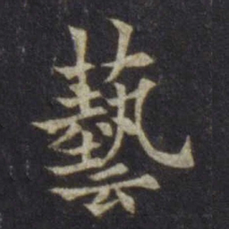 欧阳通艺书法图片
