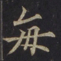 欧阳通每书法图片