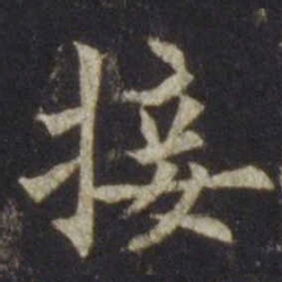 欧阳通接书法图片