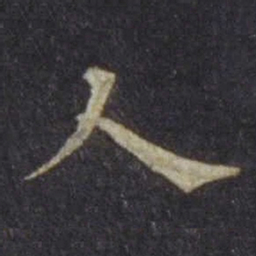 欧阳通人书法图片