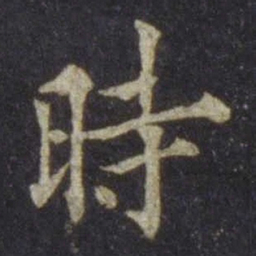 欧阳通时书法图片