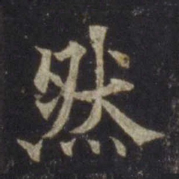 欧阳通然书法图片