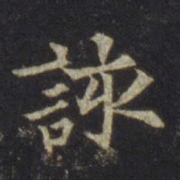 欧阳通该书法图片