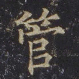 欧阳通管书法图片
