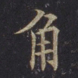 欧阳通角书法图片