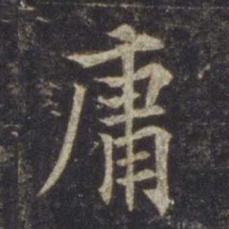 欧阳通庸书法图片