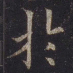 欧阳通于书法图片