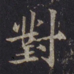 欧阳通对书法图片