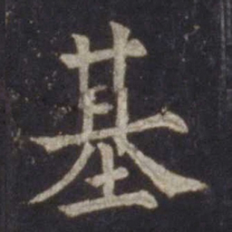 欧阳通基书法图片