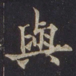 欧阳通与书法图片