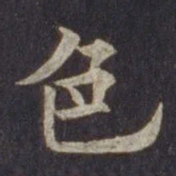 欧阳通色书法图片