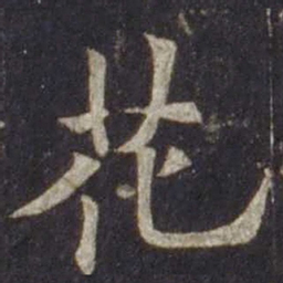 欧阳通花书法图片