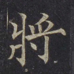欧阳通将书法图片