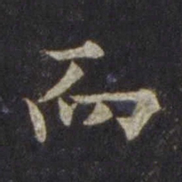 欧阳通而书法图片