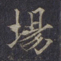 欧阳通场书法图片