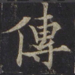 欧阳通传书法图片