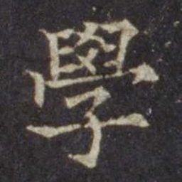 欧阳通学书法图片