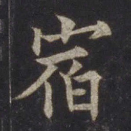 欧阳通宿书法图片