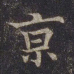 欧阳通京书法图片