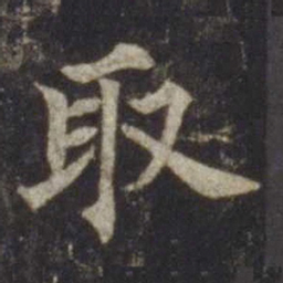 欧阳通取书法图片