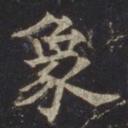 欧阳通象书法图片