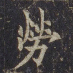 欧阳通劳书法图片