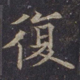 欧阳通复书法图片
