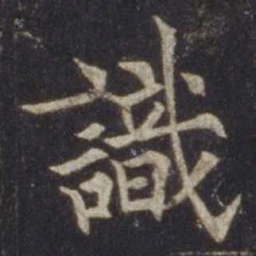 欧阳通识书法图片