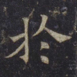 欧阳通于书法图片