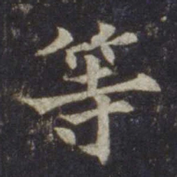 欧阳通等书法图片