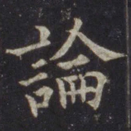 欧阳通论书法图片