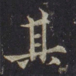 欧阳通其书法图片