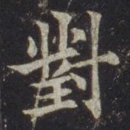 欧阳通对书法图片
