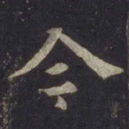 欧阳通今书法图片