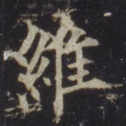 欧阳通维书法图片