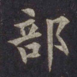 欧阳通部书法图片