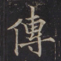 欧阳通传书法图片