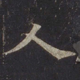 欧阳通人书法图片