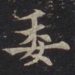 欧阳通委书法图片
