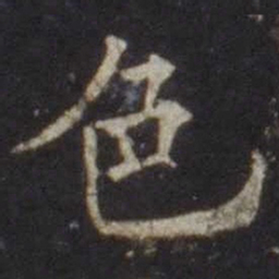 欧阳通色书法图片