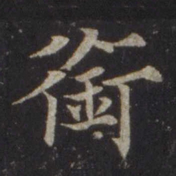 欧阳通衔书法图片