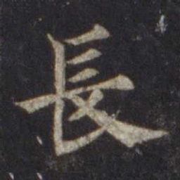 欧阳通长书法图片