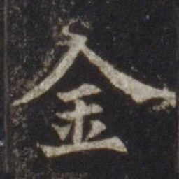 欧阳通金书法图片