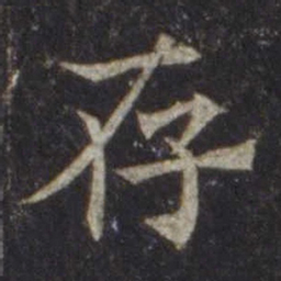 欧阳通存书法图片