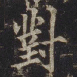 欧阳通对书法图片