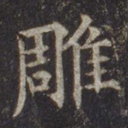 欧阳通雕书法图片