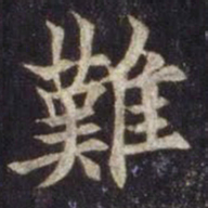 欧阳通难书法图片